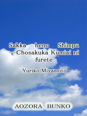 cover image of Sakka heno Shimpu &#8212;Chosakuka Kumiai ni furete